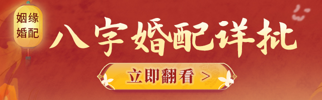 八字一生姻缘