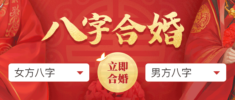八字合婚