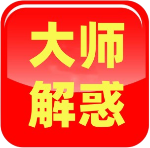 大师解惑