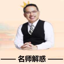 名师解惑
