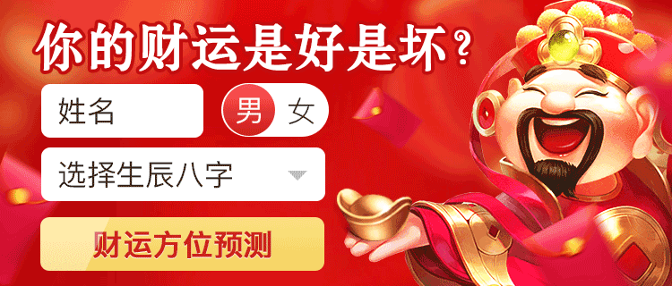 测测您的财运如何？